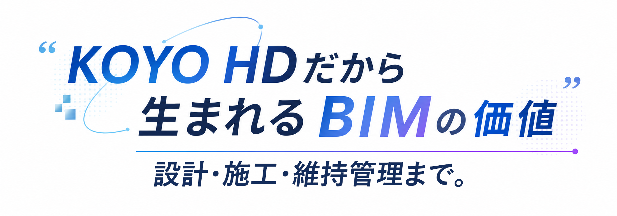 KOYO HDだから生まれるBIMの価値